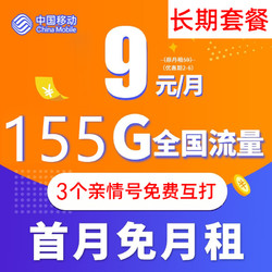 China Mobile 中国移动 钻石大王卡 9元月租（2-3月9元，155G全国流量+3个亲情号免费互打）送20元E卡