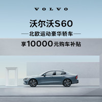 VOLVO 沃尔沃 S60下订享10,000元购车补贴 订金