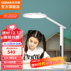 OSRAM 欧司朗 国AA级护眼台灯 16W OS-LT20TZ01