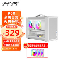 动力火车(PowerTrain)未知玩家P60雪域白type-c+棱镜ARGB风扇*3 桌面手提台式小机箱mini主机立体风道散热