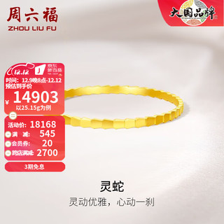 周六福黄金手镯女款足金5G金时尚蛇骨手镯 灵蛇 计价 60mm-24.95g