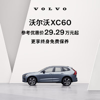 VOLVO 沃尔沃 XC60下订享至高15,000元购车补贴 订金