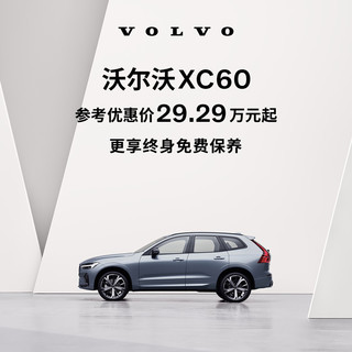 VOLVO 沃尔沃 XC60下订享至高15,000元购车补贴 订金