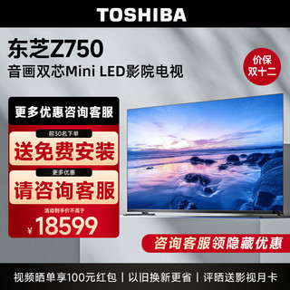 TOSHIBA 东芝 电视85Z750MF Mini LED 144Hz音画双芯巨幕全面屏
