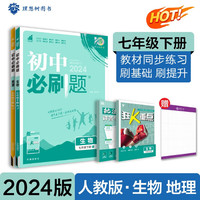 2024春初中必刷题 七年级下册生物地理（套装共两册）人教版 初一教材同步练习题教辅书 理想树图书