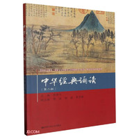 中华经典诵读（第二版）（国家职业教育