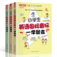 小英语音标+语法+作文一学就会组合（套装共3册） 小学英语全面提升 外教配音练习听力，附音频课