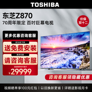 TOSHIBA 东芝 电视100Z870MF 100英寸巨幕全面屏120Hz高刷