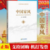  2020中国家风（中国传统家文化系列）海南出版社 党员干部家风建设读本书籍