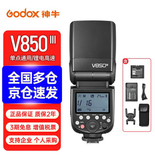 Godox 神牛 三代机顶外拍闪光灯通用型高速离机摄影灯V850III-三代标配 佳能版