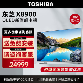 TOSHIBA 东芝 OLED电视 77英寸 77X8900KF火箭炮音响4K超高清120Hz高刷