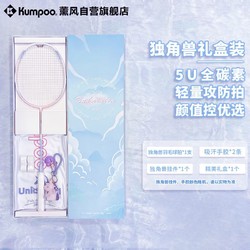 KUMPOO 薰风 羽毛球拍全碳素轻盈易控耐打攻守兼备unicorn II独角兽礼盒装