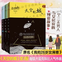 天空的城123 原名我的26岁女房客 广东人民出版社 热卖！