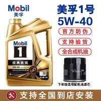 Mobil 美孚 1号经典表现一号金美孚5W-40先进全合成机油官方正品4L