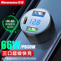 Newsmy 纽曼 汽车载充电器66/100W车充超级快充点烟器转换插头一拖三