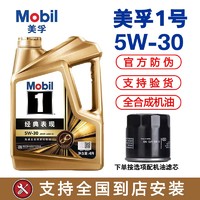 Mobil 美孚 1号经典表现机油金美孚SP级5W-30全合成发动机润滑油 4L