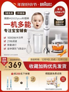 BRAUN 博朗 5025P料理棒 小型婴儿宝宝多功能辅食机搅拌手持式榨汁料理机