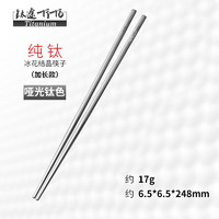 TITO TITANIUM 钛途 纯钛筷子99.5%  钛方筷子248MM加长