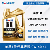 Mobil 美孚 金美孚一号0W-40汽车保养全合成汽车机油0W-40 SP 4L润滑油