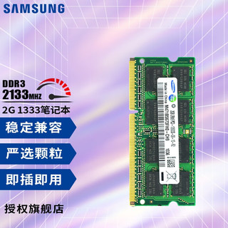 SAMSUNG 三星 内存条 DDR3 1600兼容联想华硕戴尔小米电脑内存  4G 1333 笔记本内存