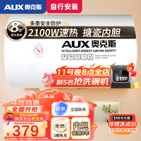 AUX 奥克斯 40升 电热水器 2100W大功率 增容速热 二级能效 （自行安装）漏电保护 搪瓷内胆 SMS-40ZY51