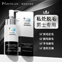 Pozitilan 泊紫汀兰 男士私处脱毛膏100g 除毛膏全身去毛 去腋下腿毛私密处温和无痕款