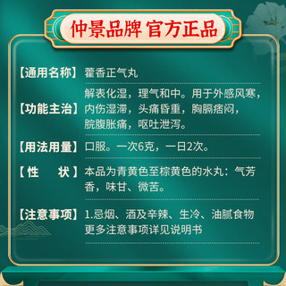 仲景 藿香正气丸6g*10袋/盒 解表化湿 用于外感风寒引起的头痛昏重胸闷腹胀呕吐泄泻