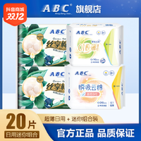 抖音超值购：ABC 卫生巾超薄透气瞬吸云棉0.1极薄亲肤棉柔日用卫生巾组合装20片