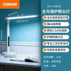 OSRAM 欧司朗 OS-LT10XL03 国AA级全光谱护眼台灯 横灯头16W