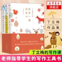 丁立梅的写作课 全3册套装丁立梅散文集写的书全套初中中考精选阅读课 遇见你的纯真岁月+跟着