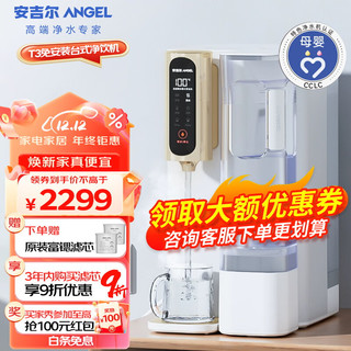 ANGEL 安吉尔 台式净饮机T3