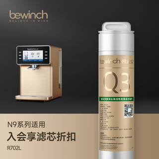 bewinch 碧云泉 N5/N7/N9系列净水器滤芯R702/702P/R601/R508原厂直发品牌 N9极光-R702PLUS：3级滤芯
