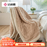 GRACE 洁丽雅 塔芙绒毛毯加厚 双面暖绒盖毯毯子午睡毯办公室 卡其 1.5×2