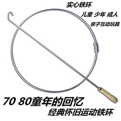 麦仙蝶 8090怀旧玩具实心滚铁环 木质手柄+38CM圆钢筋