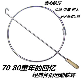 麦仙蝶 8090怀旧玩具实心滚铁环 木质手柄+38CM圆钢筋