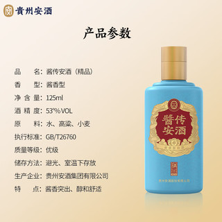 安酒【贵州老八大名酒】 酱传安酒 精品 酱香型白酒 53度 125mL 12瓶