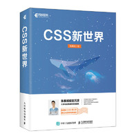 CSS新世界（异步图书）