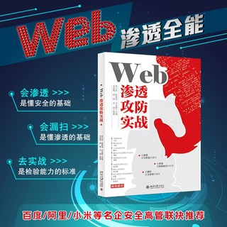 Web渗透攻防实战