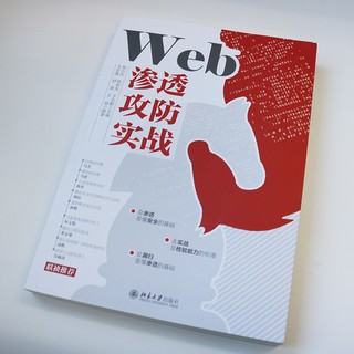 Web渗透攻防实战