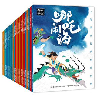 童趣出版有限公司 《上海美影经典动画故事》（套装24册）