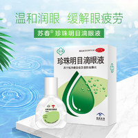 苏春 珍珠明目滴眼液 10ml 视力疲劳眼药水