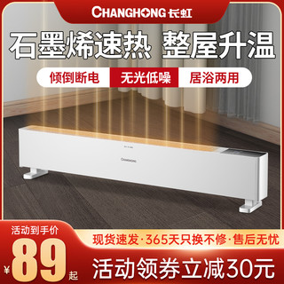 CHANGHONG 长虹 石墨烯踢脚线取暖器电暖器 机械款