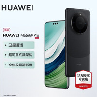 HUAWEI 华为 mate60 pro手机 雅丹黑 12+512GB微泵液冷壳