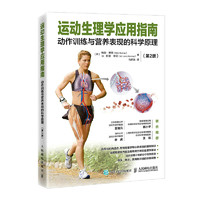 运动生理学应用指南 动作训练与营养表现的科学原理 第2版(人邮体育)