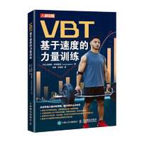 VBT基于速度的力量训练（人邮体育）