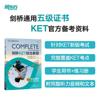 新东方 剑桥KET综合教程 适用2023考试Complete A2 Key for Schools  对应朗思A2青少版