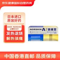 ARAX NORSHIN止痛药48片/盒布洛芬 对乙酰氨基酚感冒退烧缓解生理痛头痛喉咙痛关节痛肌肉痛日本