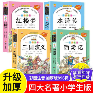 四大名（套装全4册）彩图注音版西游记+三国演义+水浒传+红楼梦 小课外阅读