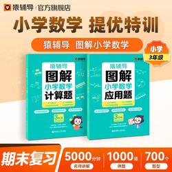 猿辅导图解小学数学应用题+计算题强化训练三年级专项提升2023版思维进阶练习册附精讲视频