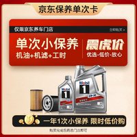 保养节：Mobil 美孚 保养单次卡 银美孚1号汽机油5W-30 SP级 5L 含机滤包安装